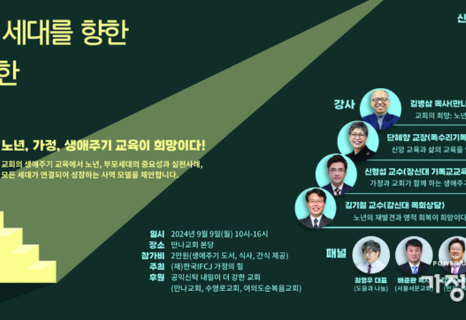 [국민일보] 가정의 힘, 2024 목회자 컨퍼런스 개최